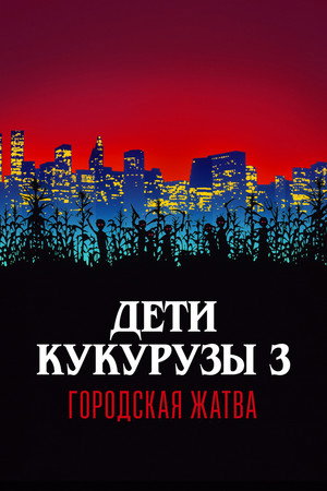 Poster for Дети кукурузы 3: Городская жатва