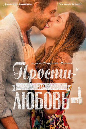 Poster for Прости за любовь