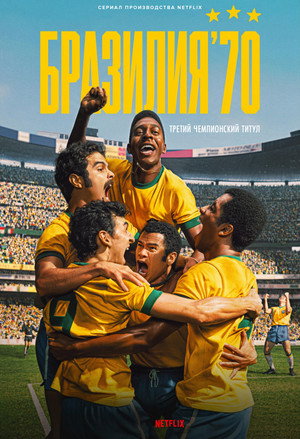 Poster for Бразилия '70: Третья звезда