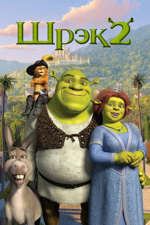 Poster for Шрэк 2