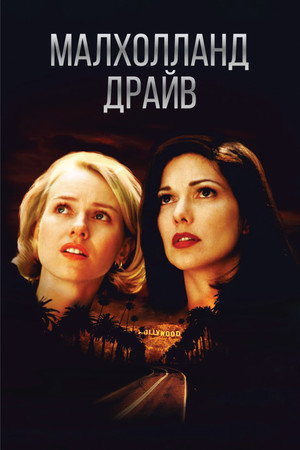 Poster for Малхолланд Драйв