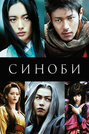 Poster for Синоби