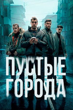 Poster for Пустые города