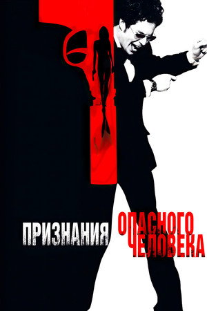 Poster for Признания опасного человека