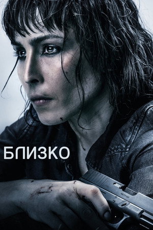 Poster for Близко