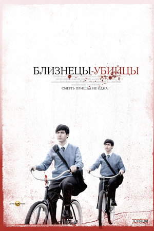 Poster for Близнецы-убийцы