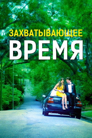 Poster for Захватывающее время