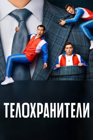 Poster for Телохранители
