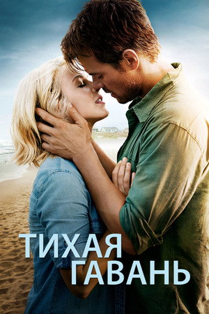 Poster for Тихая гавань