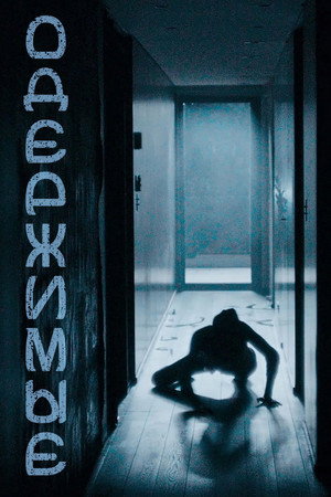 Poster for Одержимые