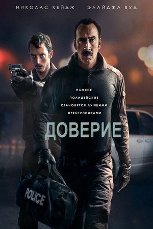 Poster for Доверие