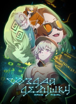 Poster for Создай девушку