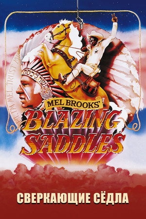 Poster for Blazing Saddles