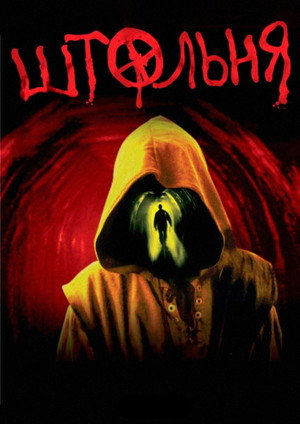Poster for Штольня