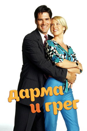 Poster for Дарма и Грег