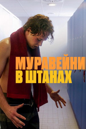 Poster for Муравейник в штанах