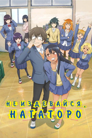 Poster for Не издевайся, Нагаторо-сан