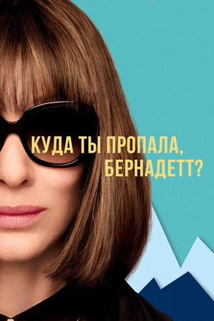 Poster for Куда ты пропала, Бернадетт?