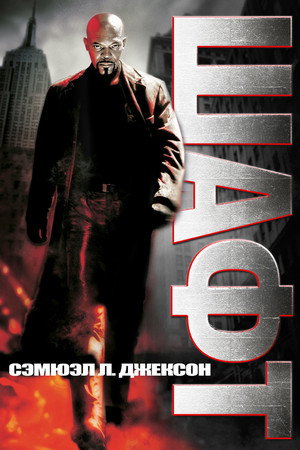 Poster for Shaft