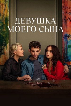 Poster for Девушка моего сына