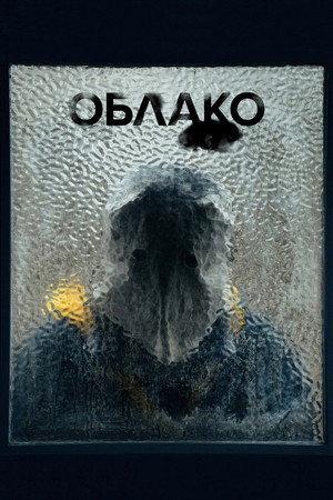 Poster for Облако