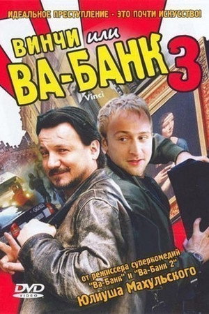 Poster for Винчи