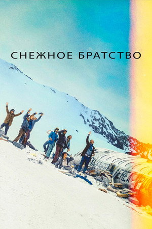 Poster for Снежное братство