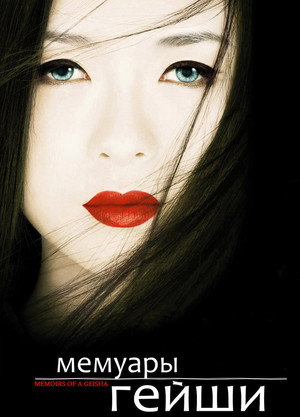 Poster for Мемуары гейши