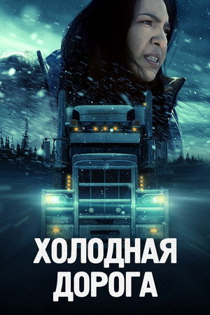Poster for Холодная дорога