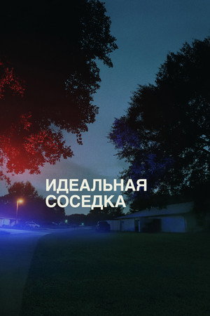 Poster for Идеальная соседка