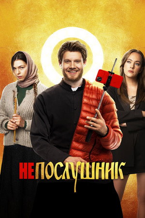 Poster for Непослушник