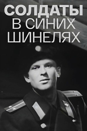 Poster for Солдаты в синих шинелях