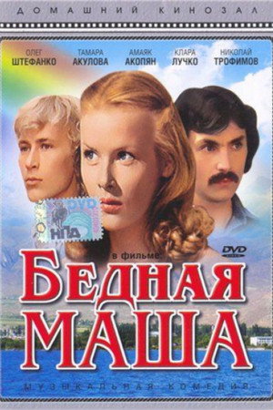 Poster for Бедная Маша