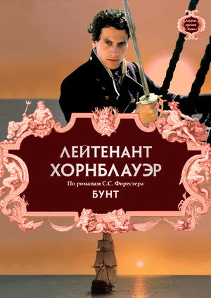Poster for Лейтенант Хорнблауэр: Бунт