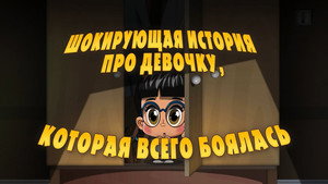 Poster for Шокирующая история про девочку, которая всего боялась