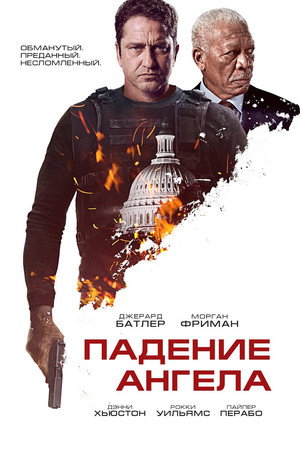 Poster for Падение ангела