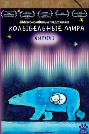 Poster for Колыбельные мира