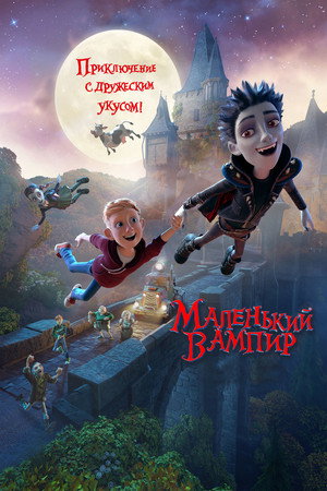 Poster for Маленький вампир