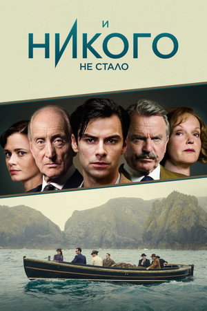 Poster for И никого не стало