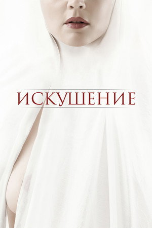 Poster for Искушение