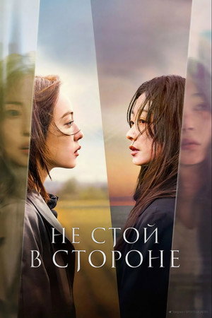 Poster for Не стой в стороне