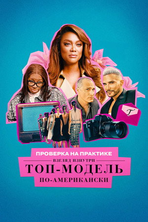 Poster for Проверка на практике. Топ-модель по-американски: взгляд изнутри