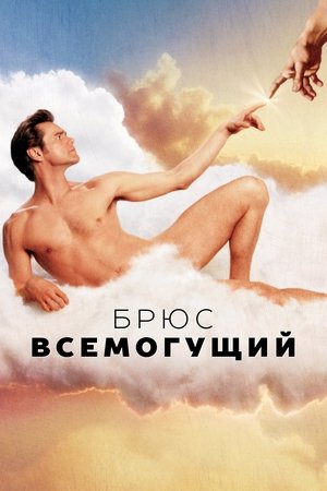 Poster for Брюс Всемогущий
