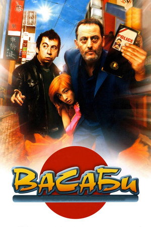 Poster for Васаби