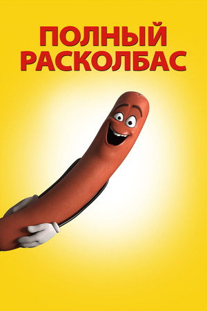Poster for Полный расколбас