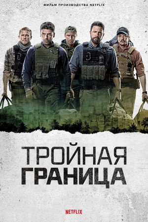 Poster for Triple Frontier