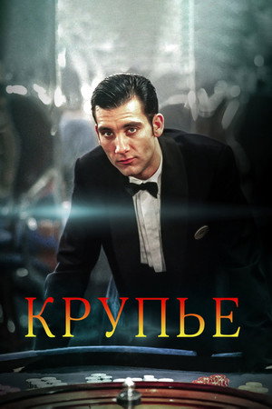 Poster for Крупье