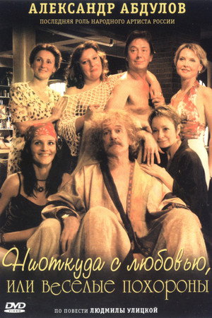 Poster for Ниоткуда с любовью, или весёлые похороны