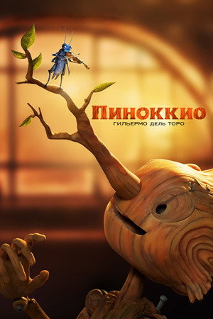 Poster for Пиноккио Гильермо дель Торо