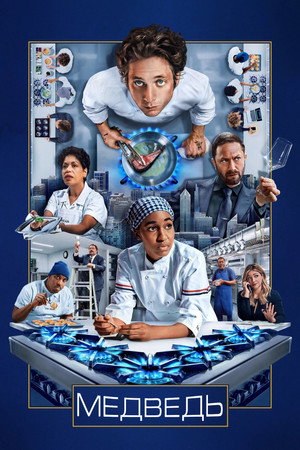 Poster for The Bear